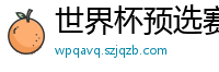 世界杯预选赛2024年赛程